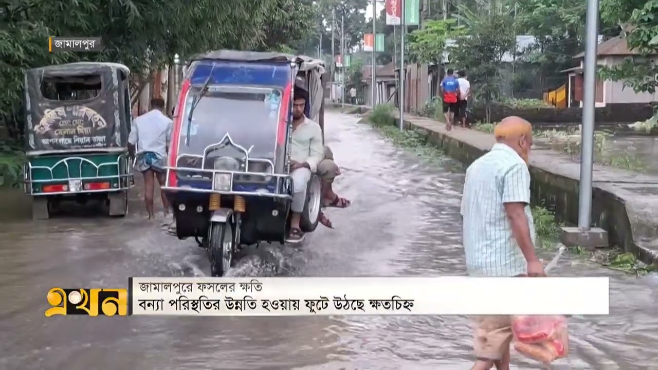 জামালপুরে কমতে শুরু করেছে নদ-নদীর পানি | Jamalpur News | Flood Update | Flood In BD | Ekhon TV