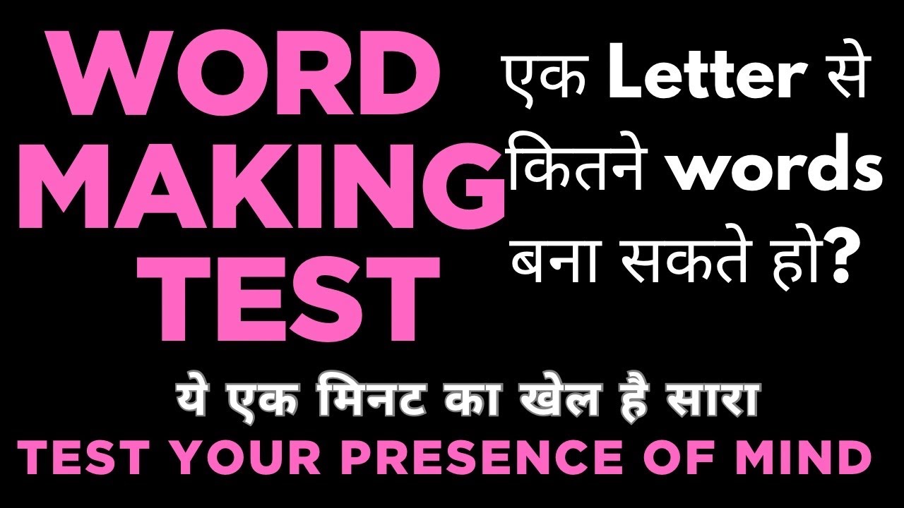 Test Your Presence of Mind | Word Making Test | एक मिनट का खेल है सारा | 