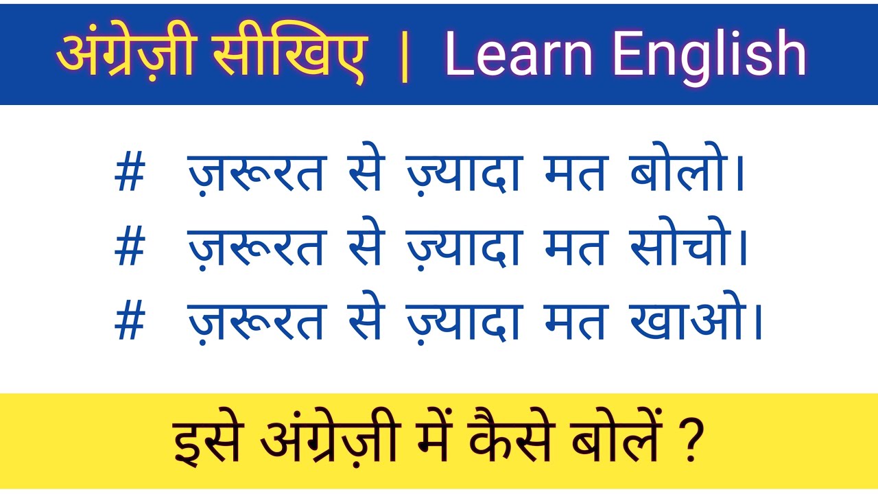 ज़रूरत से ज़्यादा मत बोलो | ज़रूरत से ज़्यादा मत सोचो | English