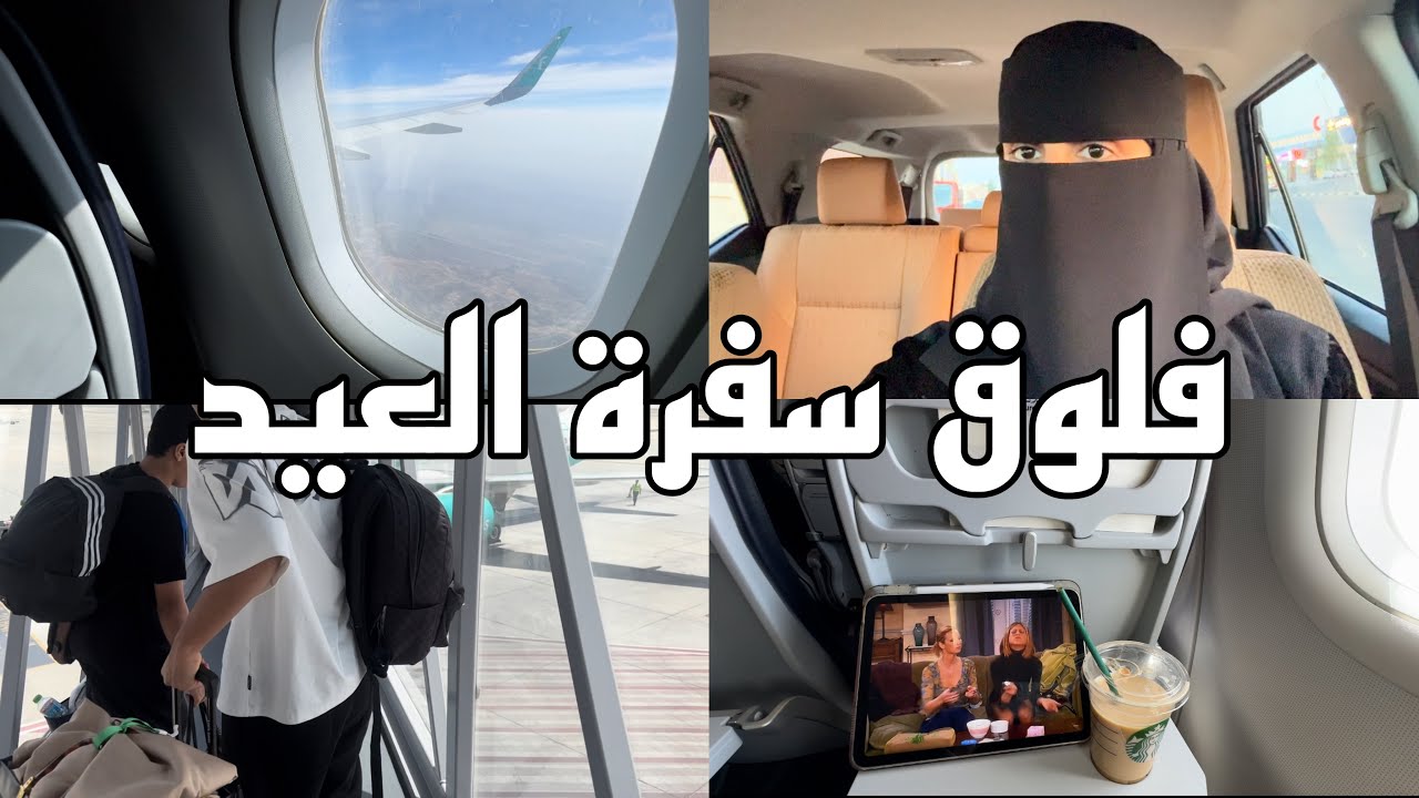 فلوق سفرة العيد | فلوق سفرتي ابها 🗻☁️