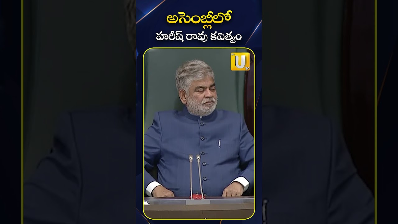 అసెంబ్లీలోహరీష్ రావు కవిత్వం #harishrao #tgassembly #itsutvnews