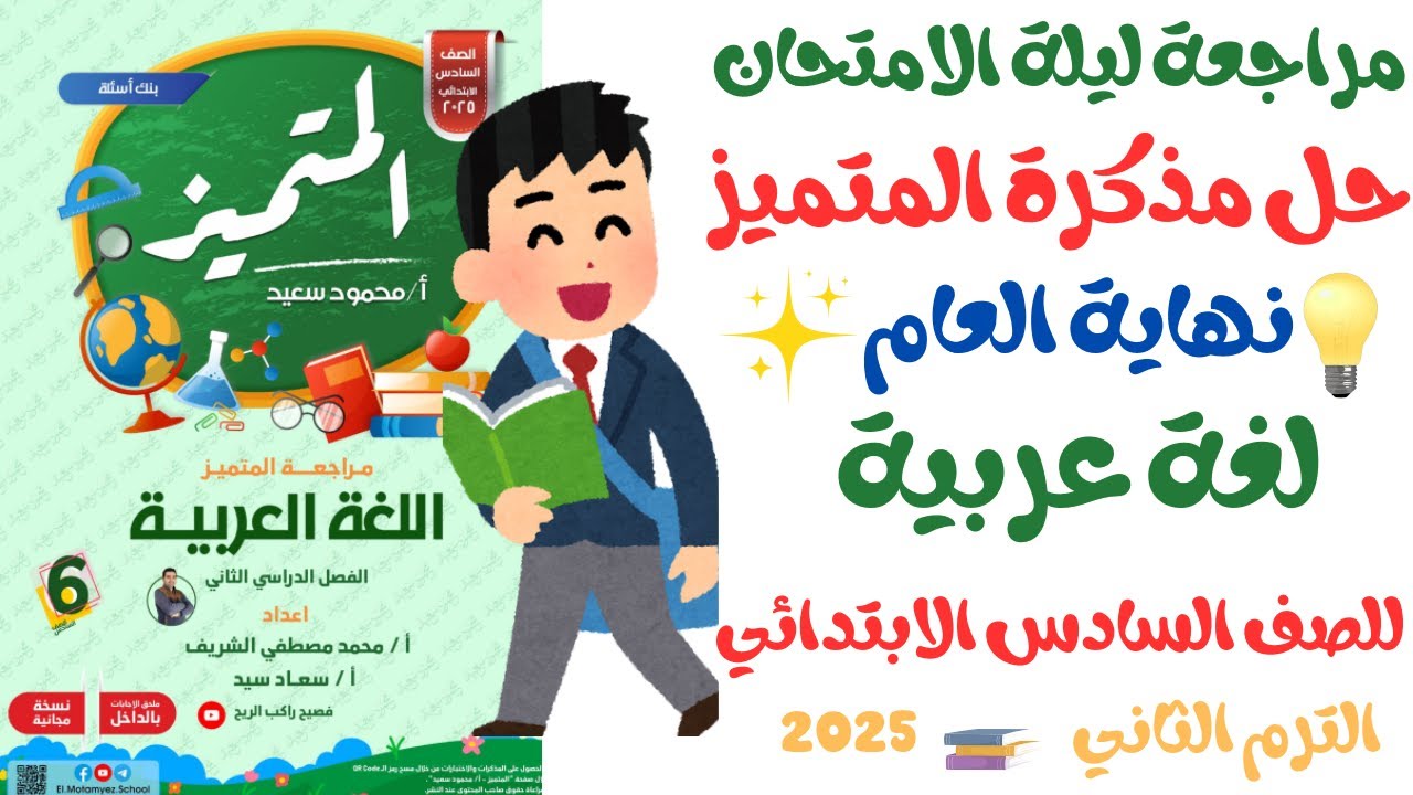 حل مراجعة المتميز لغة عربية للصف السادس الابتدائي | الترم الثاني 2025 المنهج الجديد