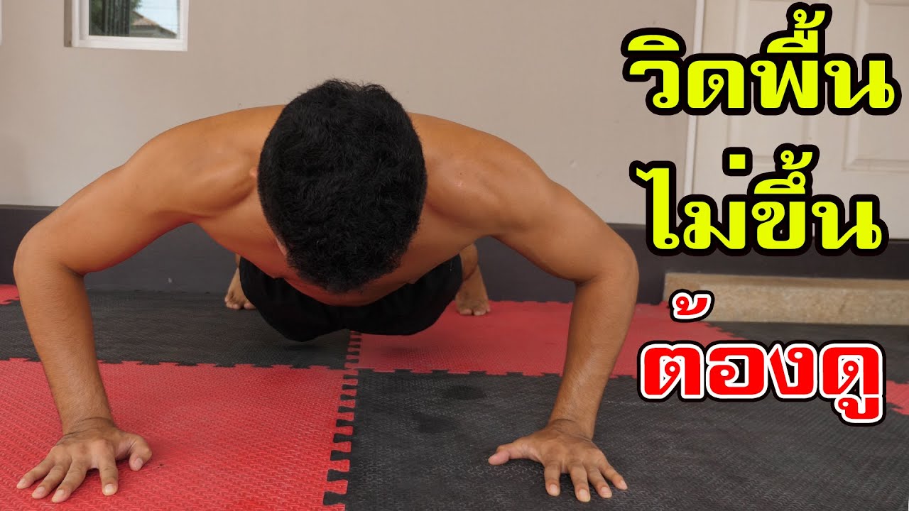 วิดพื้นไม่ขึ้น ควรทำอย่างไร