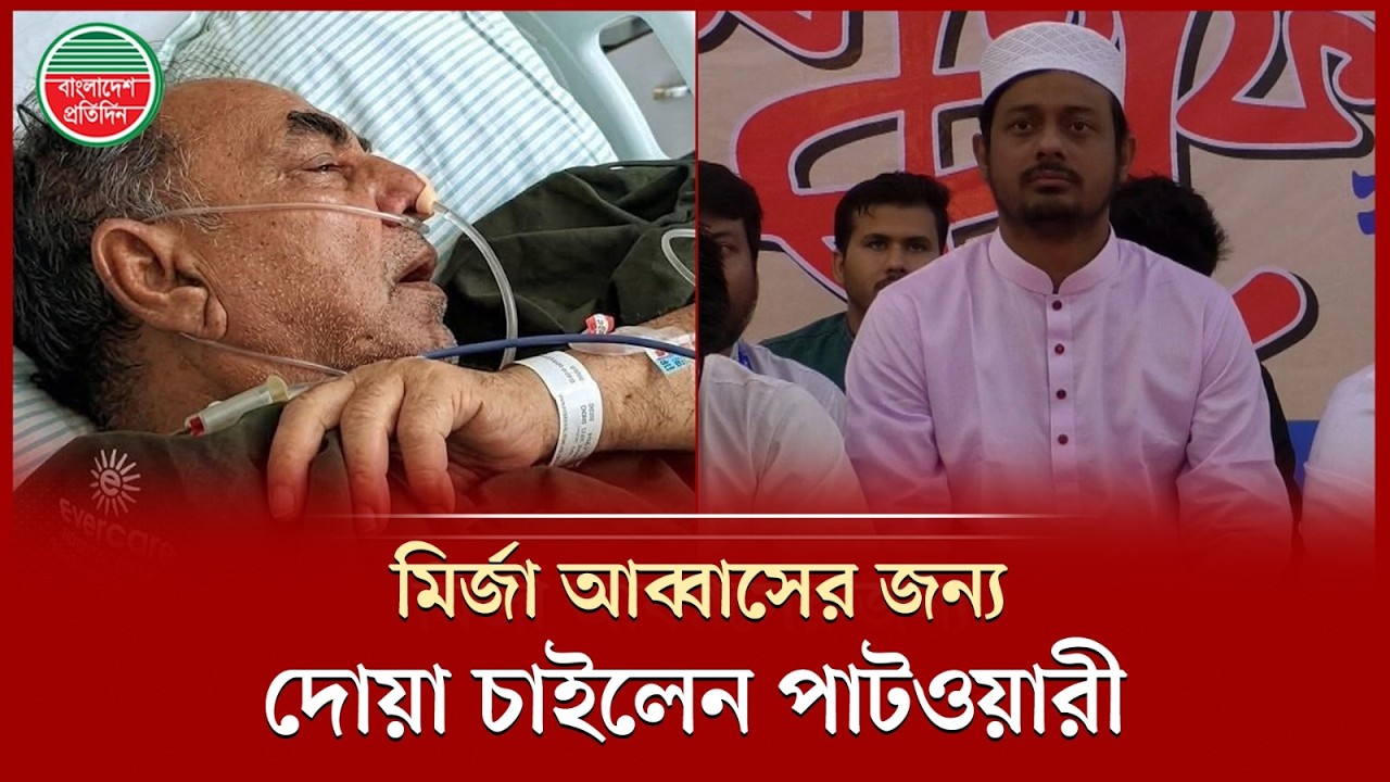 মির্জা আব্বাসের সুস্থতার জন্য দোয়া চাইলেন নাসীরুদ্দীন পাটওয়ারী | Mirza Abbas | Nasiruddin Patwary