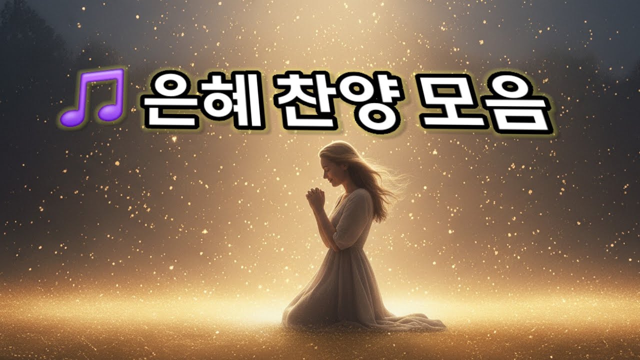 은혜찬양(모음곡) # 산책 #ccm #찬양 #감성 # 위로 # 희망