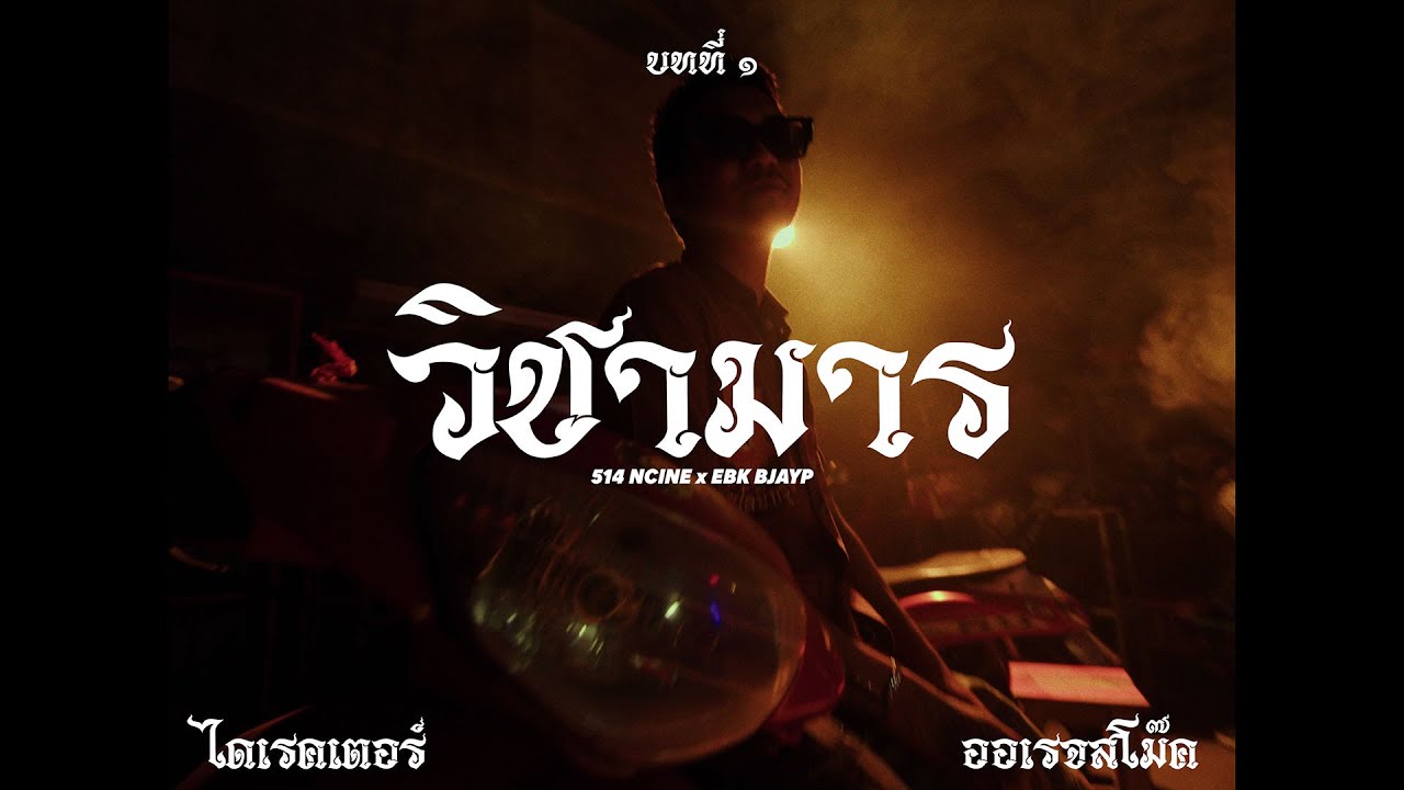 514 Ncine X EBK BJAYP - WICHAMARN (วิชามาร) (Official Music Video)