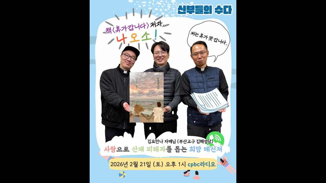 신부들의수다 (2026/02/21/화) - 홍추희 완전체 신부님들과 하는 즐거운 신수다!