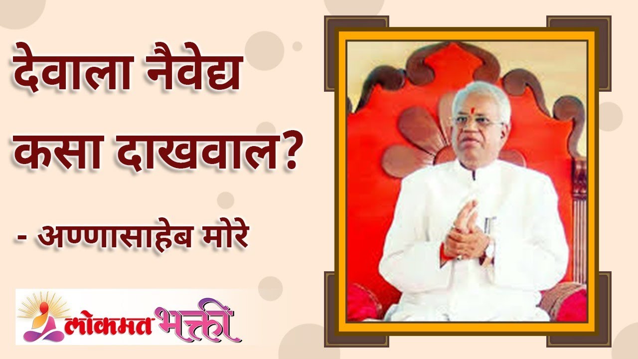 देवाला नैवेद्य कसा दाखवाल? How will you give offering to God? Gurumauli Annasaheb More