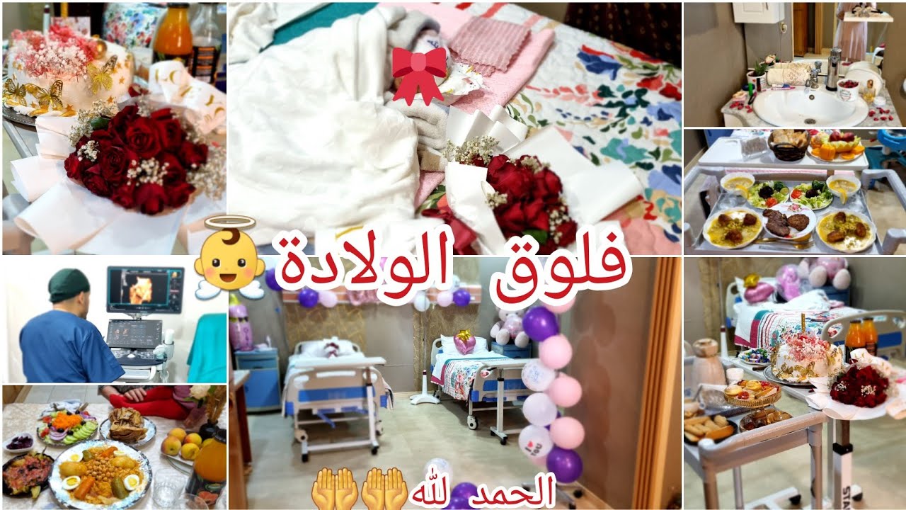 الحمد لله سلكت على خير🤲👼فلوق الولادة.وين زيدت كيفاه فاتت.جاوني متتبعاتي باركولي😍سوفريت في بنتي هذه😭😭