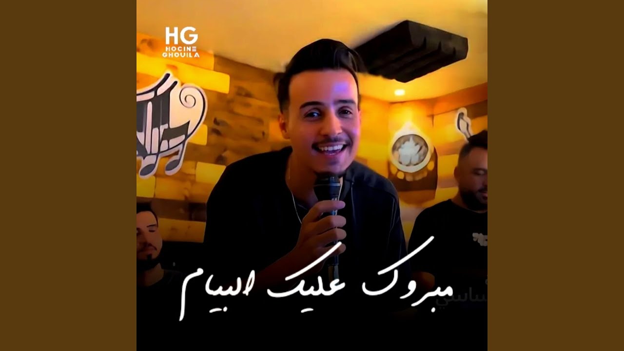 مبروك عليك البيام