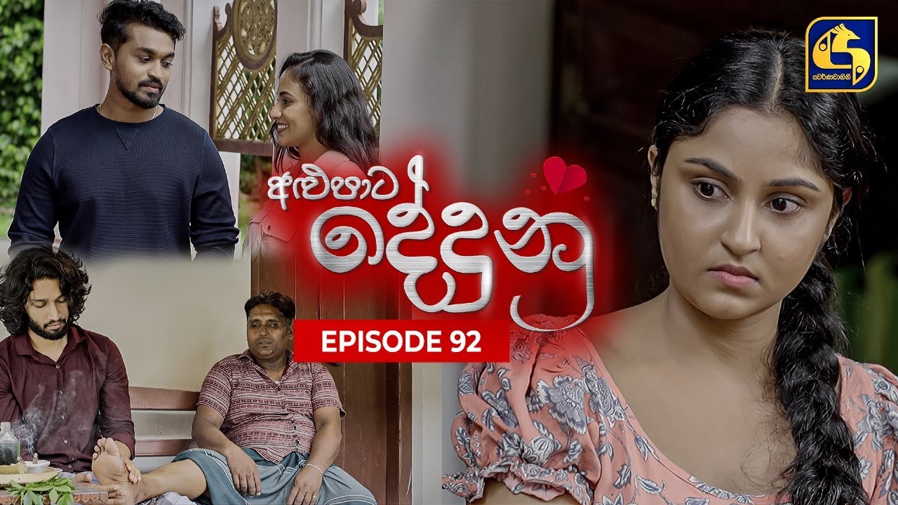 ALUPATA DEDUNU || අළුපාට දේදුනු || Episode 92 || 13th July 2024