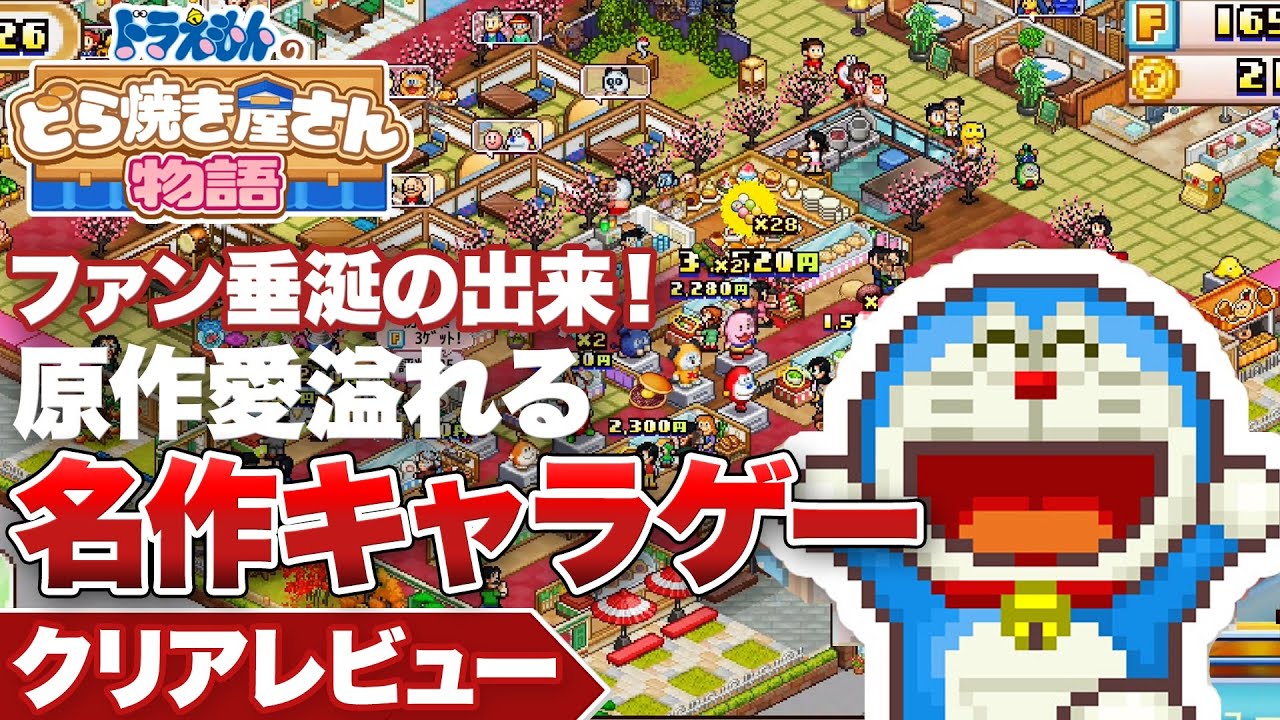 【クリアレビュー】『ドラえもんのどら焼き屋さん物語』原作が愛溢れ出す！名作キャラゲー【ニンテンドースイッチ】