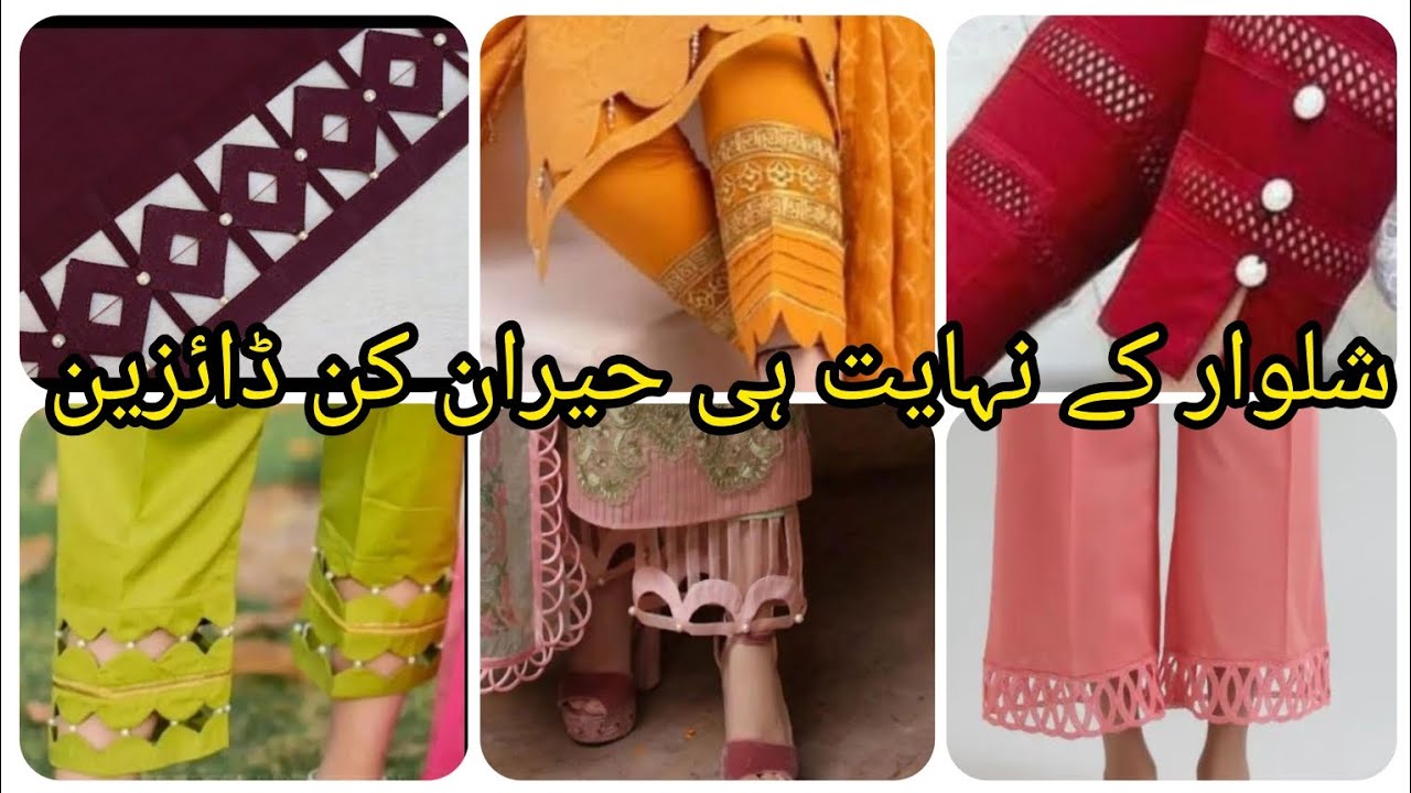 شلوار کے انتہائی خوبصورت اور شاندار ڈیزائن #viralvideo #new #fashionndesigns #fashionstyle 
