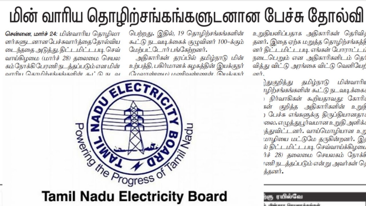 TNEB job | TNEB latest official update | TANGEDCO latest official update | TNEB employees salary |