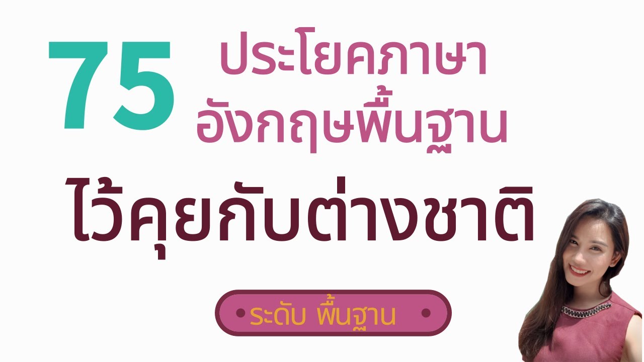 75 ประโยคสนทนาภาษาอังกฤษกับชาวต่างชาติ | พูดภาษาอังกฤษกับฝรั่ง
