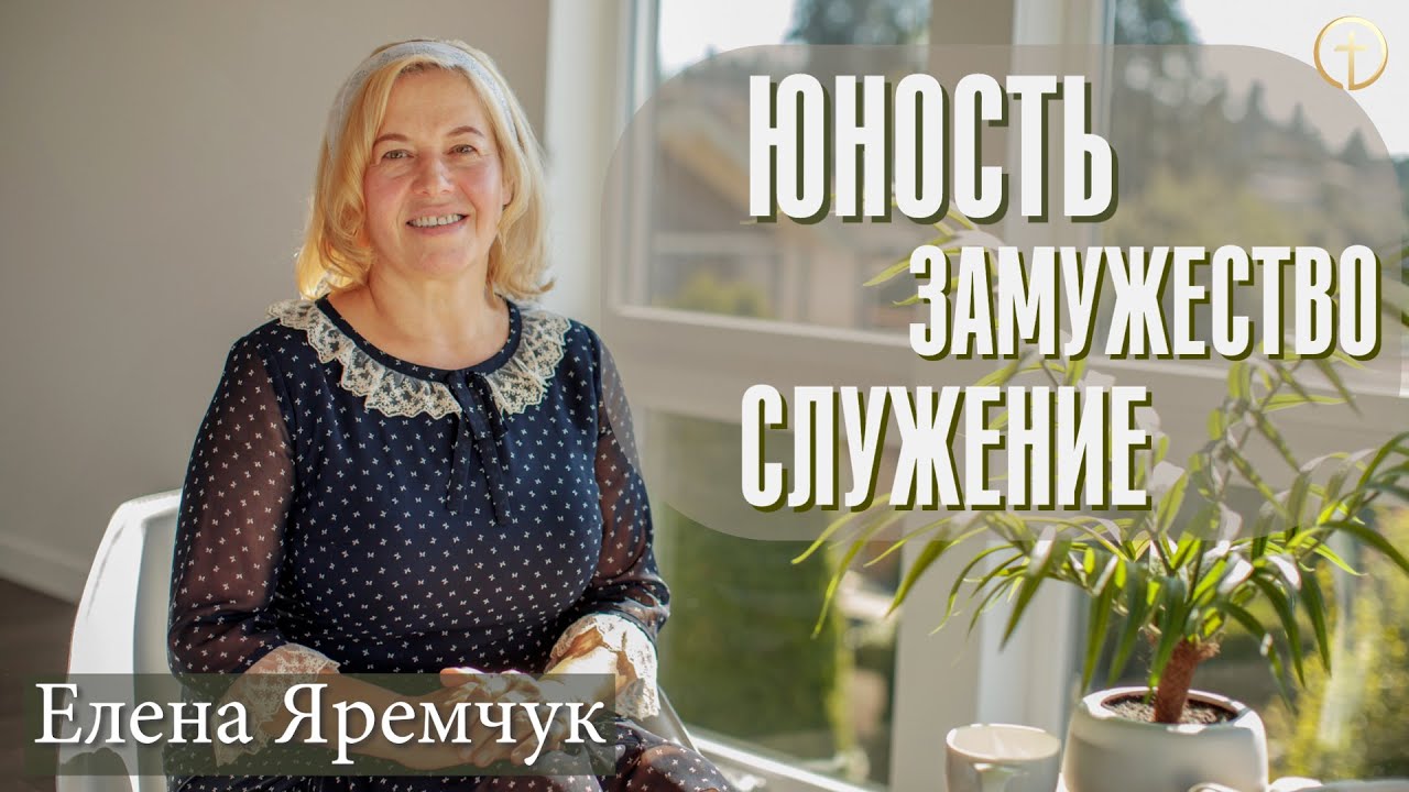 Беседа с Еленой Яремчук (юность, замужество, служение