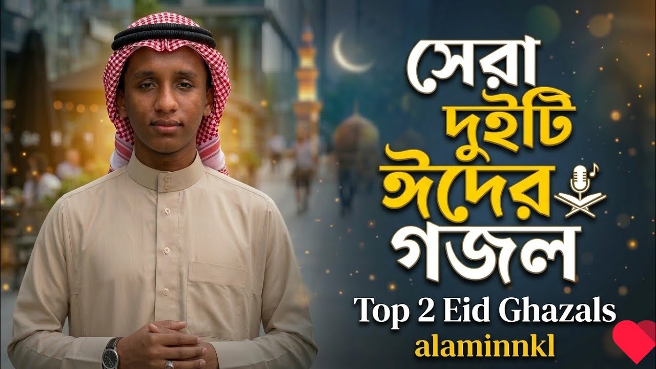 সেরা দুইটি ঈদের গজল। ider ghazal l ২৬ সালের ঈদের গজল। alaminnkl 