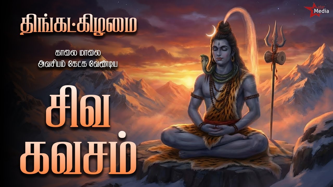 திங்கட்கிழமை காலை மாலை அவசியம் கேட்க வேண்டிய சிவ கவசம் | தீவினைகள் நீக்கும் மகா மந்திரம் | StarMedia