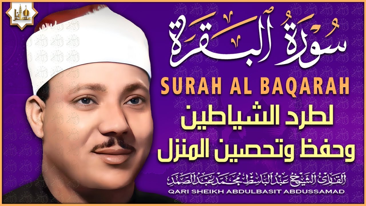 سورة البقرة الشيخ عبد الباسط عبد الصمد القرآن الكريم مباشر Surat Al-Baqarah Quran Recitation