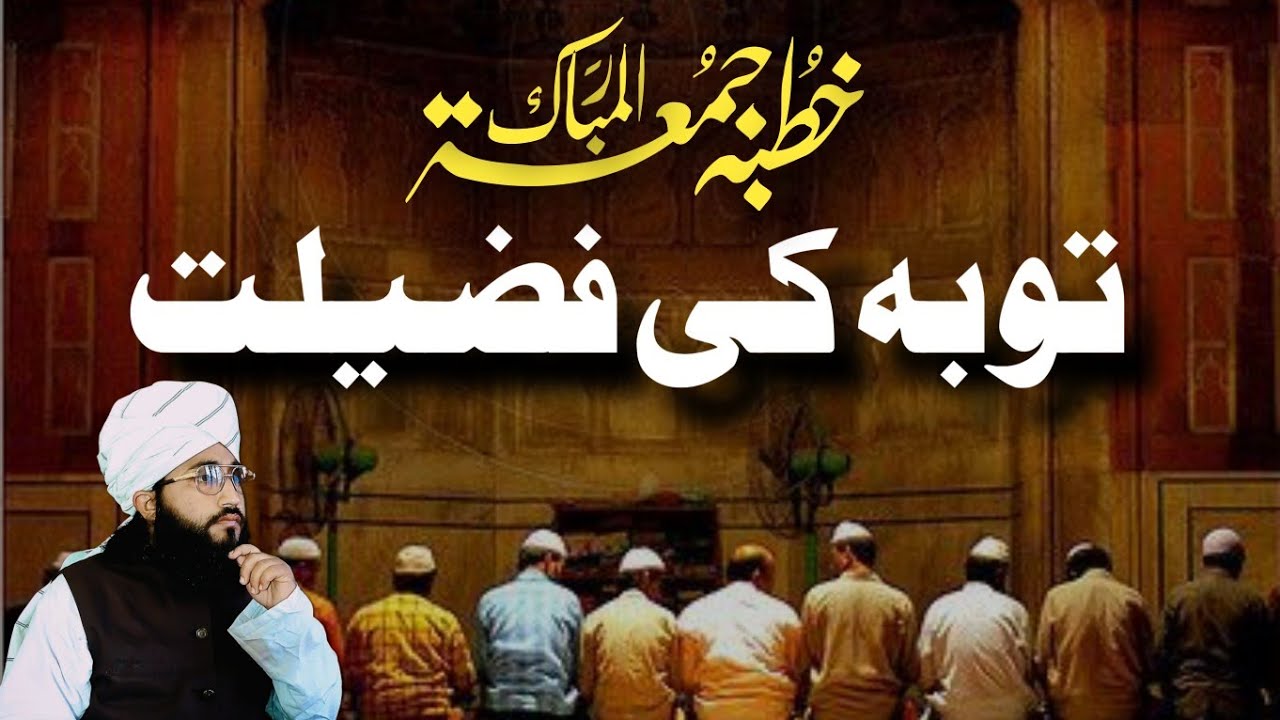 toba ki fzelat_khtbah jumma tul mubarak-sahibzada mufti awais saadi