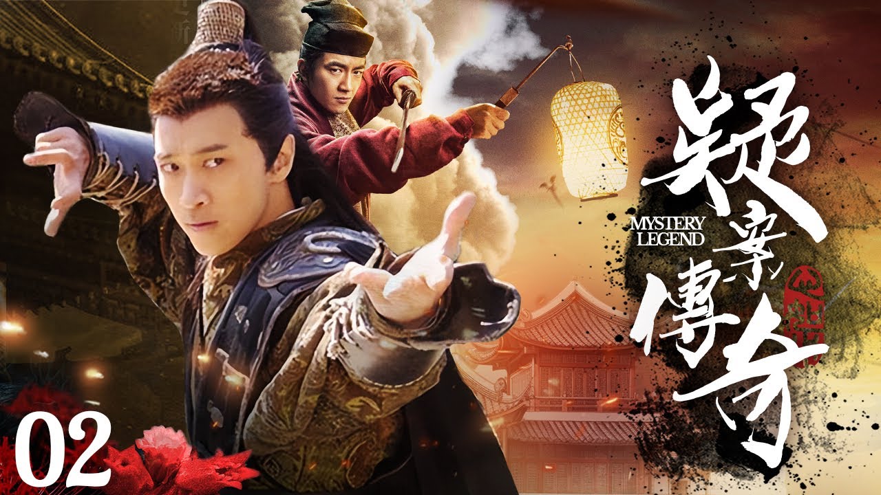 【經典電視劇】《疑案傳奇》02🌊明朝三大懸案撲朔迷離🌊真相越接近🌊背後牽扯越是驚天動地🎬吳京安、張超