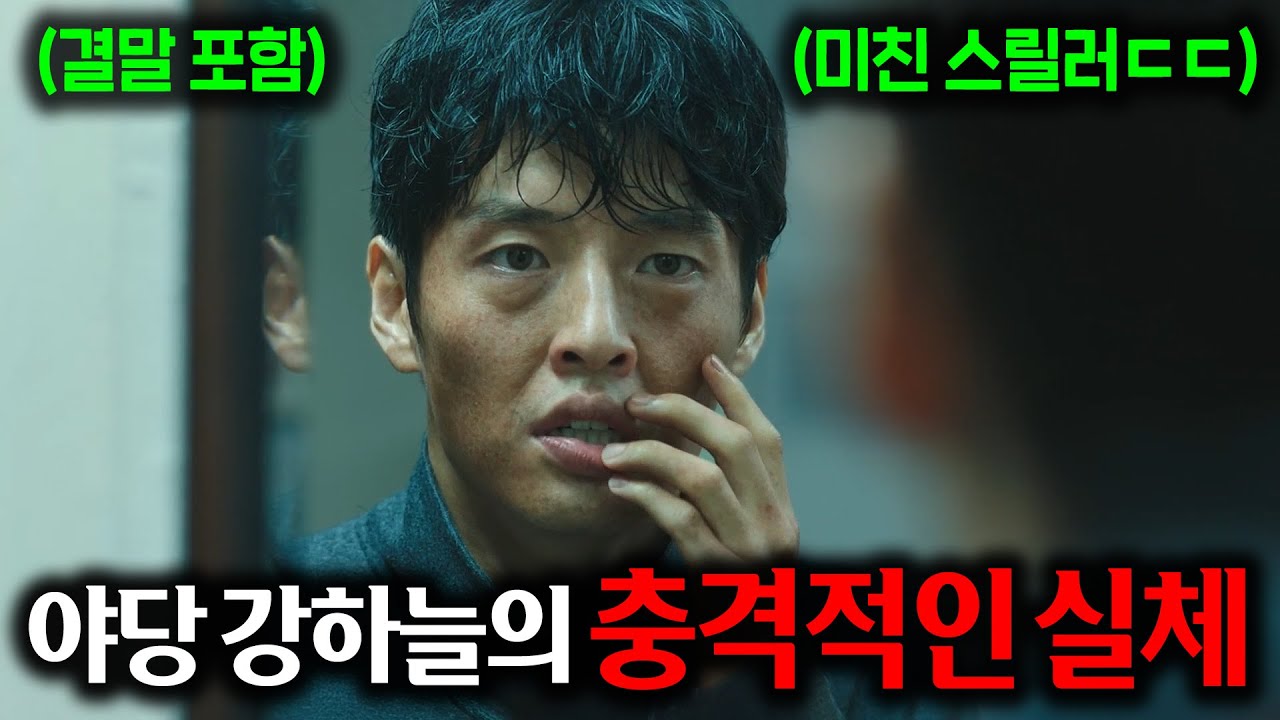 🔥야당 강하늘🔥 미친 몰입감과 연기력으로 찢어버린 충격적인 실체의 영화 [결말포함]