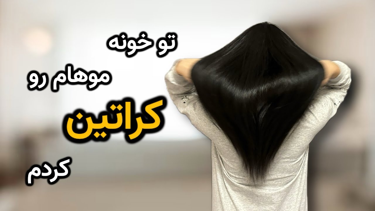 توی خونه موهام رو کراتین کردم و راحتتتت شدم🫣