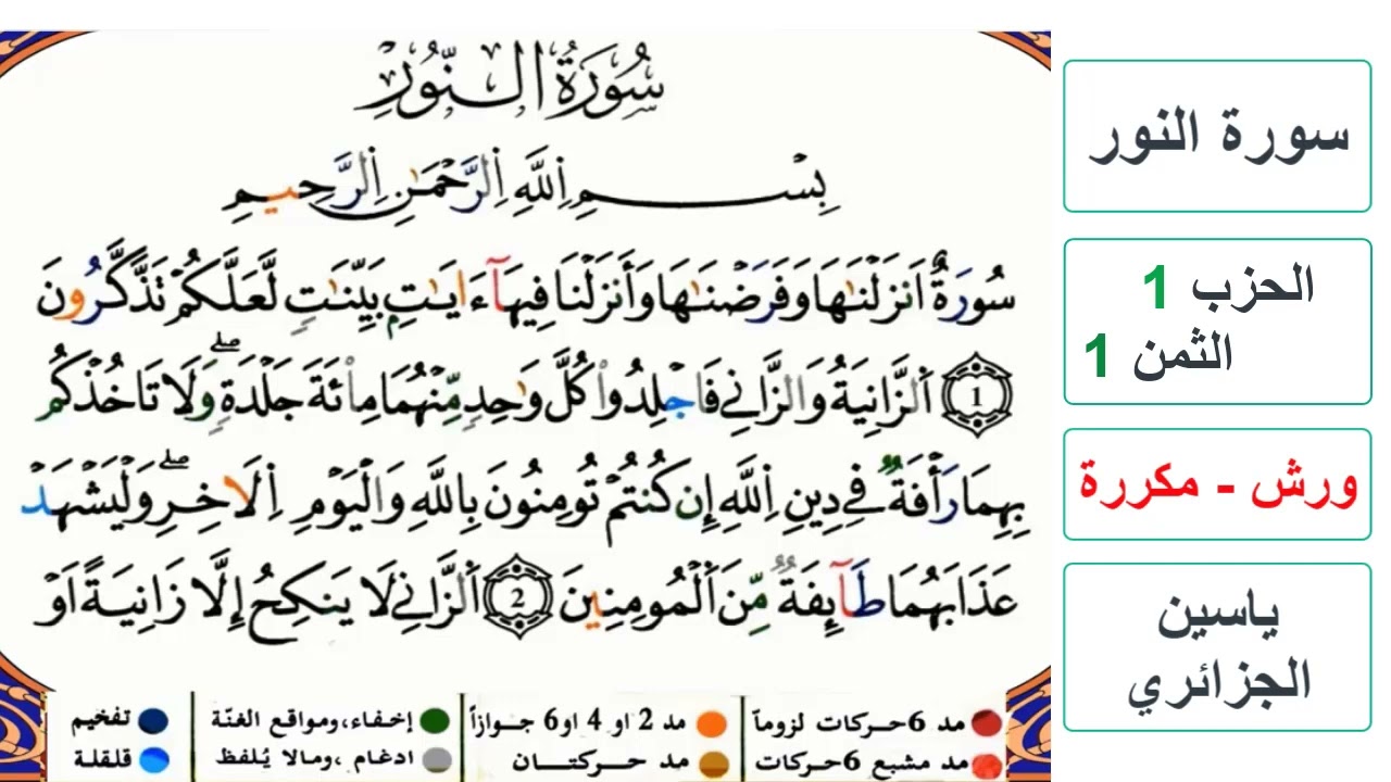 سورة النور - الحزب 1- الثمن 1 - ياسين الجزائري - ورش - مكررة