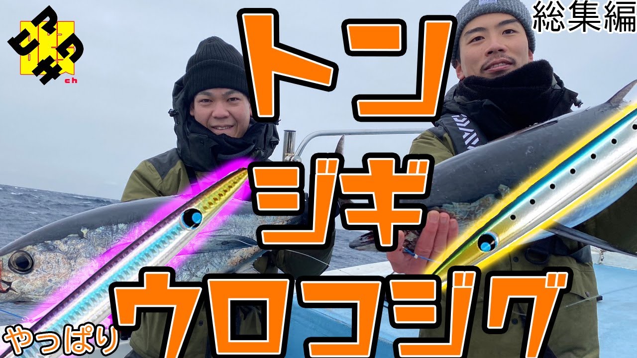 やっぱりウロコジグ❕in三重　伊勢志摩　【 #トンジギ】【 #ヒマキワch　会社員釣り趣味奮闘記】2023/1総集編 #オフショアジギング #マグロジギング