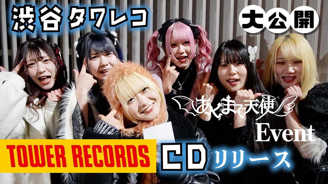 あくまで天使CDリリースイベント東京初日！渋谷タワーレコードに完全密着してみた…【のえのん】