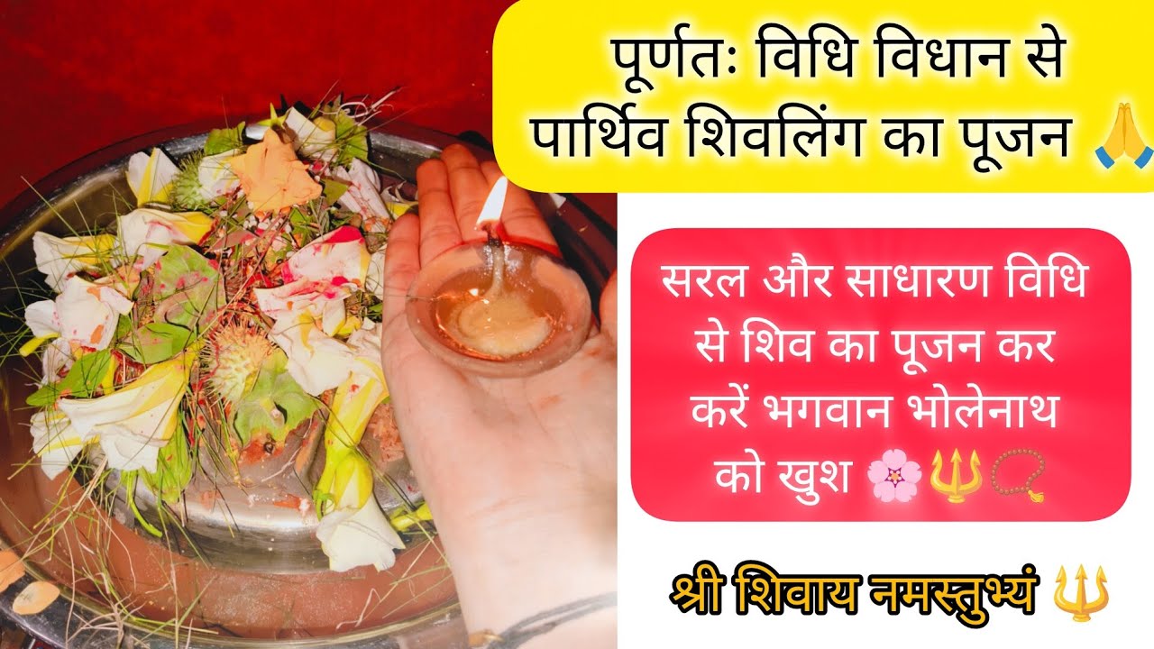 सरल और साधारण विधि से पार्थिव शिवलिंग का पूजन कैसे करें l पार्थिव शिवलिंग पूजन विधि । 🔱