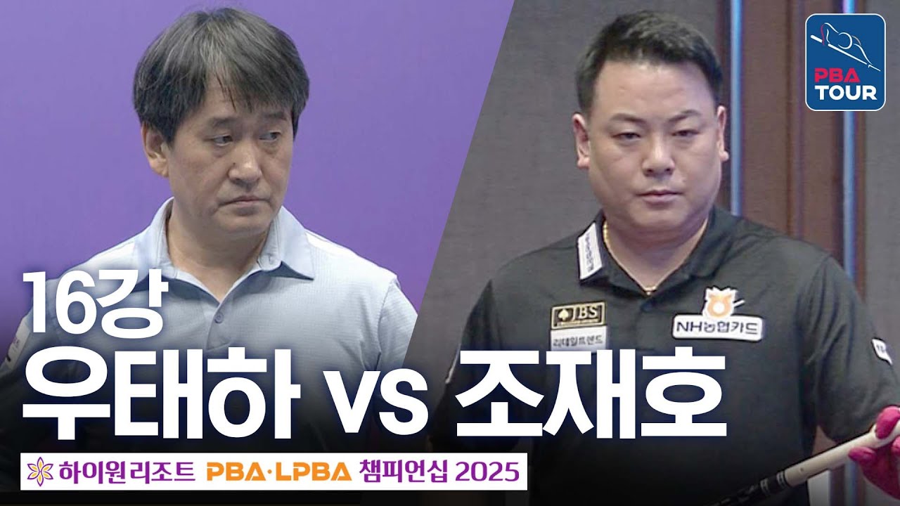16강｜조재호 vs 우태하｜하이원리조트 PBA 챔피언십 2025-26