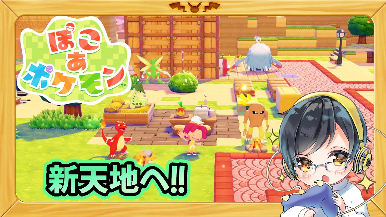 【ぽこ あ ポケモン】ずっと遊べる神ゲーなんですが・・・！【pokemon】