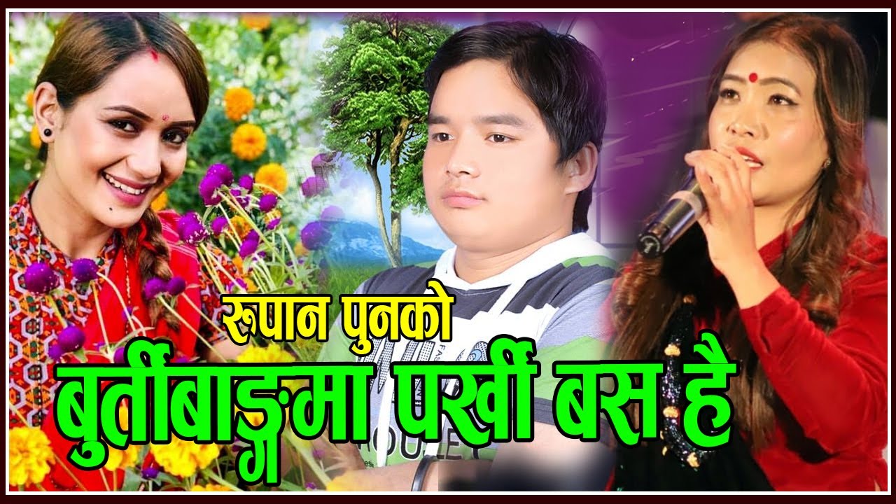 रुपान पुनको लोकदोहोरी गित बुर्तिबाङ्गमा पर्खी बस है | New Nepali Lokdohori Song Burtibangma devi Gha