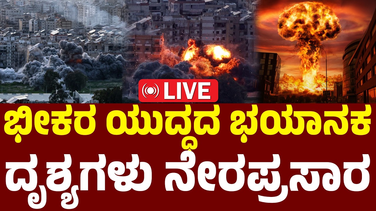LIVE | Shocking New Footage | Explosions Rock Israel & Iran | ಭೀಕರ ಯುದ್ಧದ ಭಯಾನಕ ದೃಶ್ಯಗಳು | N18G