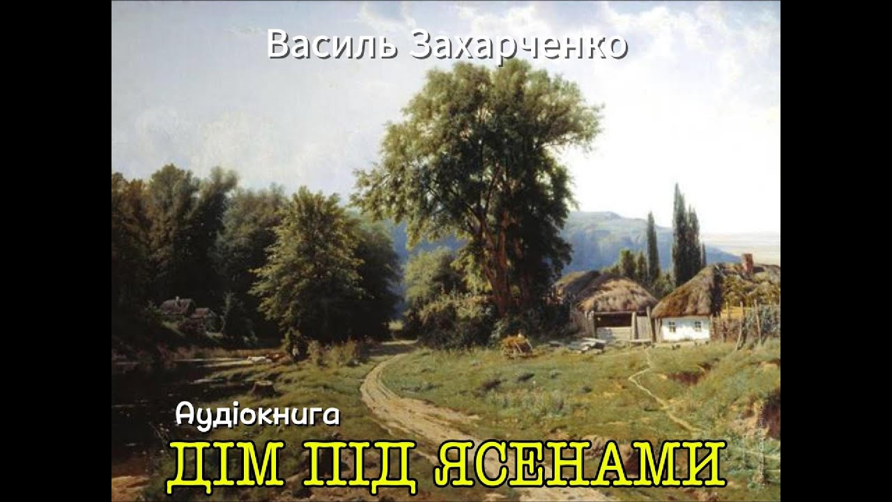 Василь Захарченко - Дім під ясенами (Аудіокнига)