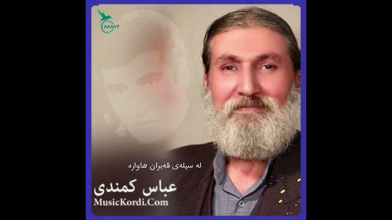 عباسی کمندی - لە سیلەی قەبران هاوارە