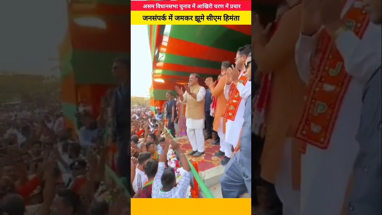 Assam Assembly Election Campaign: CM Himanta interacts with the public during the campaign.