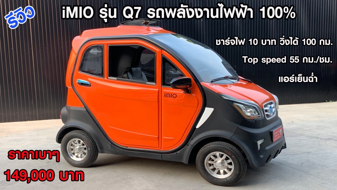 รีวิว iMIO Q7 รถพลังงานไฟฟ้า 100% ราคา 149,000 บาท
