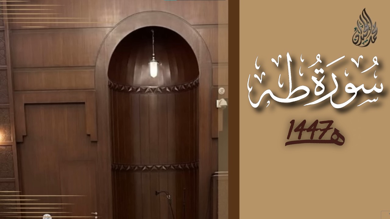 سورة طه محمد اللحيدان رمضان 1447 | Surah Taha Muhammad Al-Luhaydan