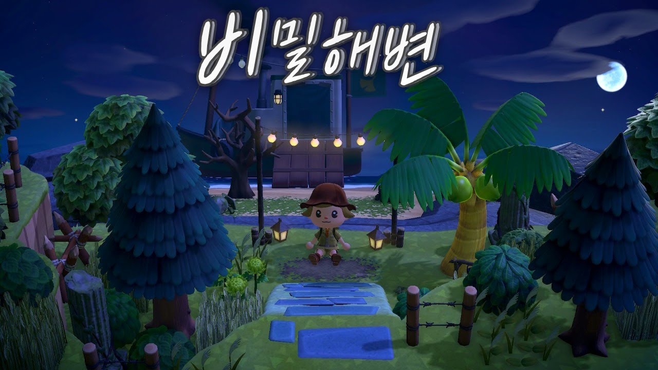 달밤의 비밀해변 입구 꾸미기 | 모동숲 섬꾸 ACNH