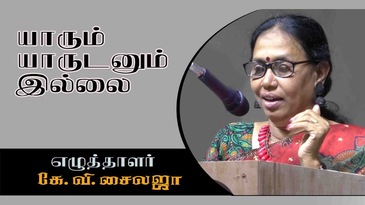 யாரும்  யாருடனும்  இல்லை | கதைகள் | எழுத்தாளர் K.V. ஷைலஜா பேச்சு