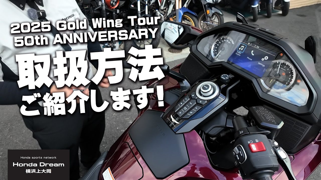 レンタルに追加!!!「2025 Gold Wing Tour 50th ANNIVERSARY」取扱方法についてご紹介します！ホンダドリーム横浜上大岡