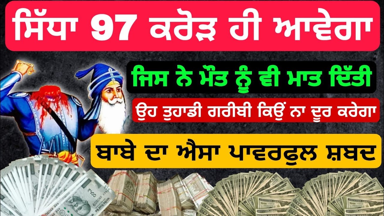 ਸਿੱਧਾ 97 ਕਰੋੜ ਹੀ ਆਵੇਗਾ ਬਾਬਾ ਖੁਦ ਕਰੇਗਾ ਤੁਹਾਡੀ ਗ਼ਰੀਬੀ ਦੂਰ #babadeepsinghji