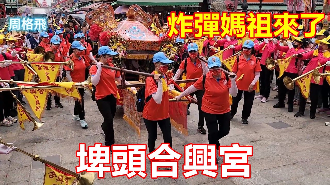 炸彈媽祖來了✨女子轎班👍埤頭合興宮 蒞臨 北港朝天宮進香