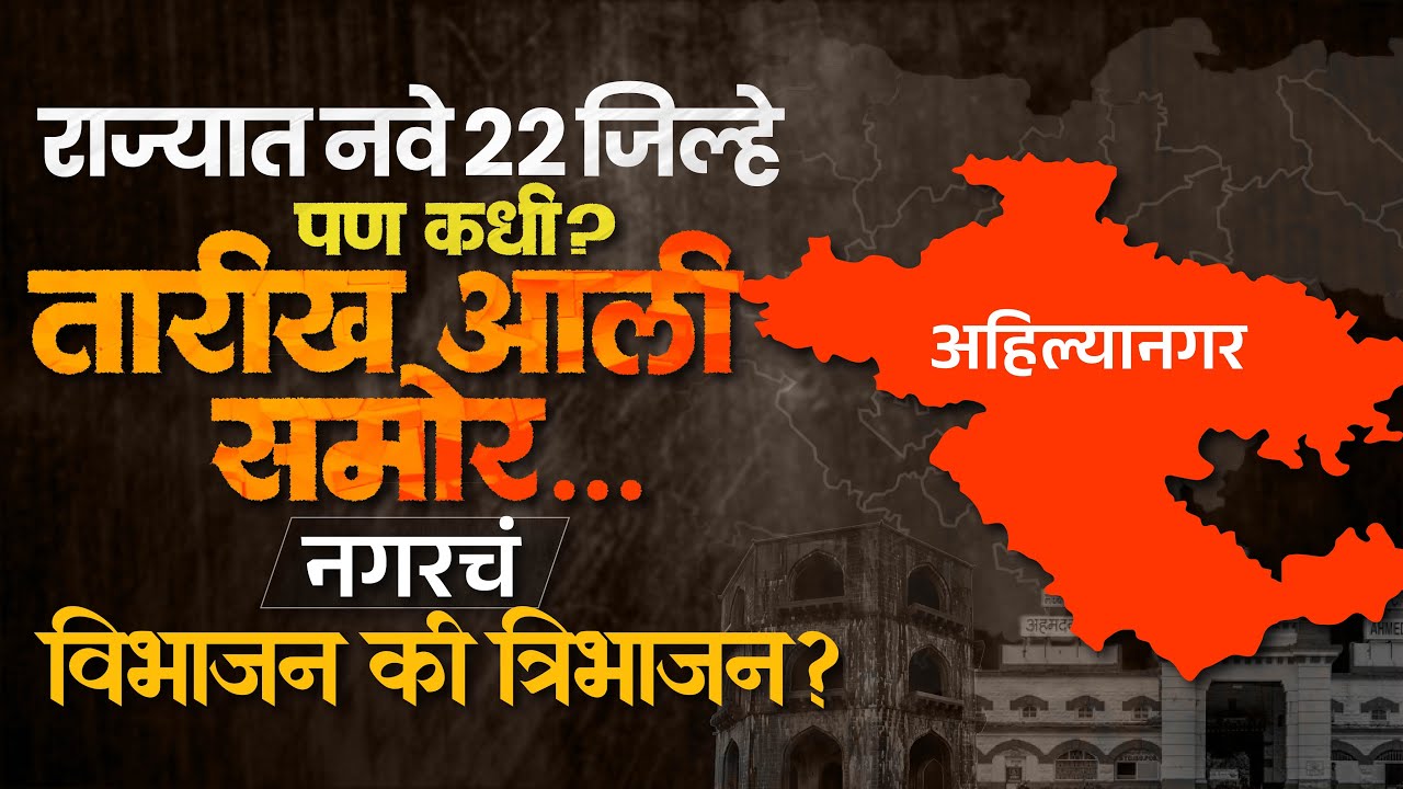 Division Of New Districts | राज्यात नवे 22 जिल्हे; नगरचं विभाजन की त्रिभाजन? तारीख समोर...