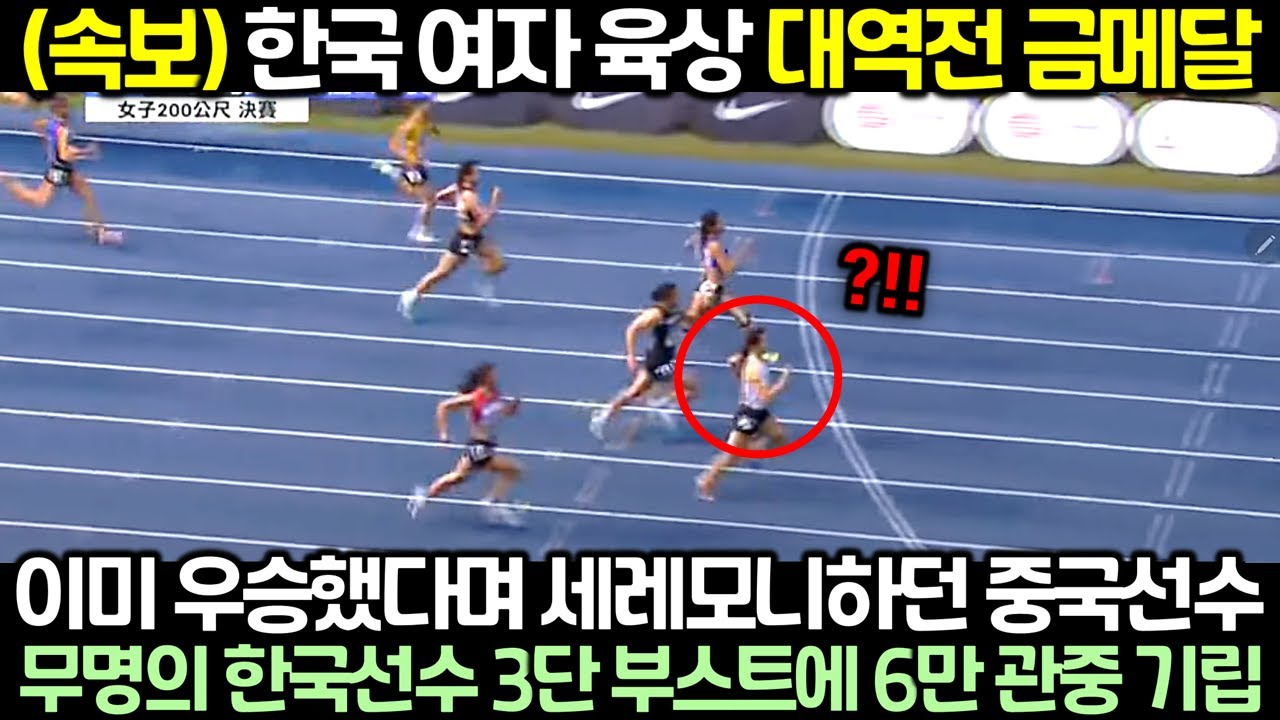 (속보) 한국 여자 육상 대역전 금메달! 이미 우승했다며 세레모니하던 중국선수 상대로 무명의 한국선수 3단 부스트 시전하자 6만 관중 기립