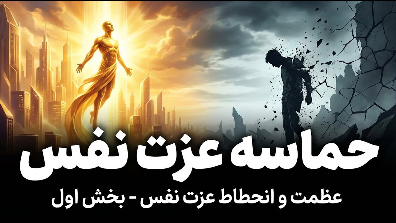 بررسیهای میان‌رشته‌ای |عظمت و انحطاط عزت نفس - بخش اول طرح مساله