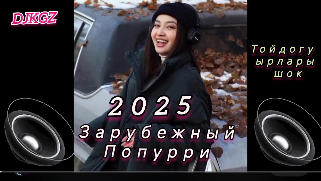 Той ырлары мих / Попурри / Зарубежный хит 2025 #тойдогу #шокырлар #DJKGZ