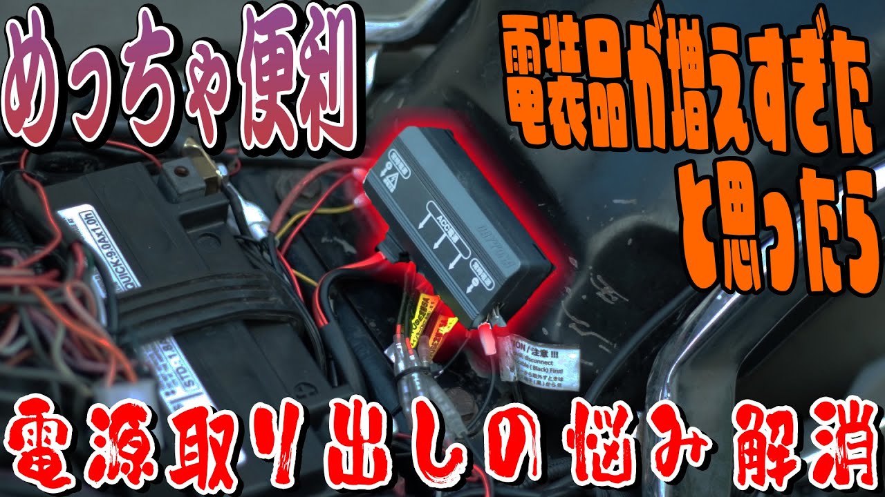 バイクの電装品増えたらコレ使った方がいい！